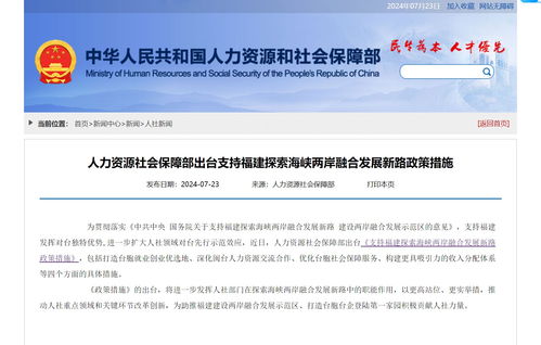 兩岸融合新篇章 人社部支持臺(tái)胞來閩就業(yè)創(chuàng)業(yè)，一攬子政策釋放民生紅利