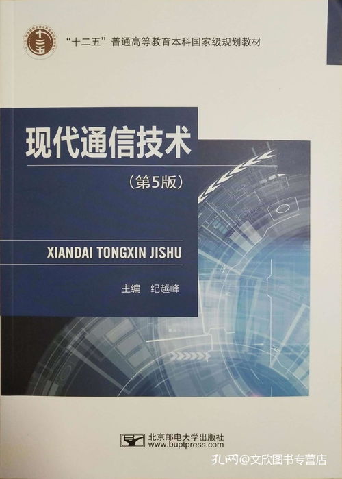 《現代通信技術》第5版 一部與時俱進的通信領域權威指南