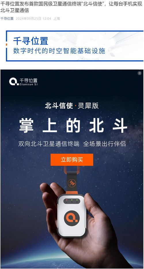 千尋位置發(fā)布首款國民級衛(wèi)星通信終端“北斗信使” 799.1元開啟大眾衛(wèi)星通信新篇章